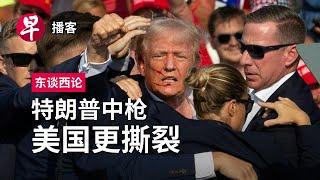 死里逃生 一枪“封神”特朗普 Trump’s narrow escape from death #东谈西论 #早报播客