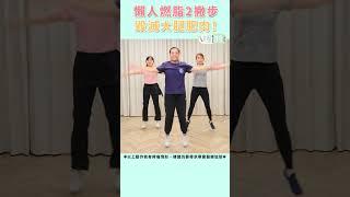 太報ｉ健康》懶人燃脂2撇步　毀滅大腿肥肉！　#下肢燃脂 #深蹲跳 #開合跳 #運動 #動作 #物理治療 #矯正