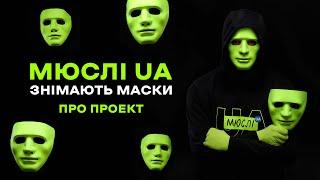 Мюслі UA знімають маски | BACKSTAGE