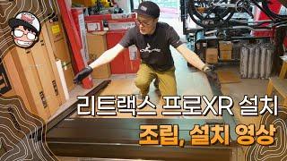 리트랙스 프로 XR 슬라이딩커버 조립 설치 영상 / 쉐보레 콜로라도