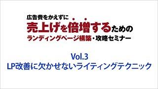 売れるランディングページ構築~vol.03 LP改善に欠かせないランディングテクニック~