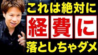 【要注意】確定申告に失敗してしまう!?税務署で否認されてしまう危ない経費を紹介します！