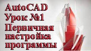 AutoCAD. Урок №1. Первичные настройки программы.