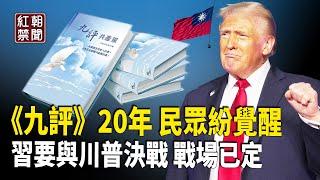 九評20周年研討會：盛雪贊解體中共作用大；中共內部策劃 超川普想像 國安大將：中共襲美 首波目標是這裡【紅朝禁聞】