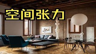 空间要有张力！
