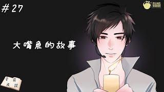 【聲音無限製作】睡前向 廣播床邊小品《音箱夜談》第二十七集 大嘴魚的故事