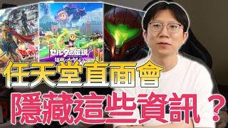 任天堂重拾老IP隱藏深意！？這款遊戲Switch真的跑得動？