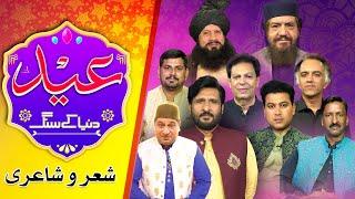 Sajjad Jani Team | Fareed Sabri | Mithapuria | Danish Abbas | Faisal Ramay | Eid Show Cherro Shayari