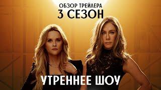 Утреннее шоу - 3 сезон / The Morning Show — Season 3