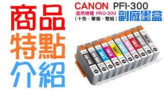 【台灣現貨】CANON PFI-300 副廠墨盒（十色、單個、整組）＃適用PRO-300 適用PRO 3000