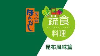 「烹大師®」美味之旅 蔬食營養新體驗 昆布風味蔬食料理