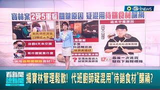 揭寶林管理鬆散! 代班廚師疑混用"待銷食材"釀禍? 寶林釀2死! 創辦人"當天也有吃" 疑未中毒主因曝│主播 朱培滋｜【台灣要聞】20240402｜三立iNEWS