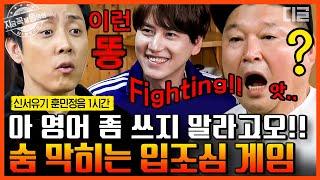 [#신서유기8] (1시간) 가마이써!! 2연속 Point 발언에 좌절하는 강호동 계속되는 영어 남발에 A.I 말투가 된 멤버들ㅋㅋㅋ | #지금꼭볼동영상