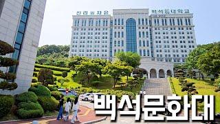 캠퍼스에 압도되는 대학｜백석문화대학교 탐방