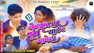 U Bewafa Ke Roop Yaad Awela || New Nagpuri Bewafa Video || Full Song 2024 || SK Sahabir Kumar