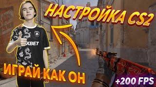 ЛУЧШАЯ НАСТРОЙКА CS2 ОТ 10 LVL FACEIT