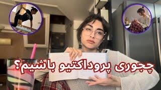 How to be productive| چطور به همه کارامون برسیم (درس بخونیم)