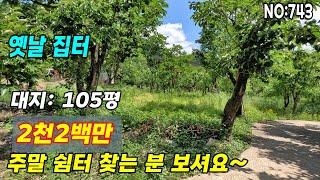 청도토지매매(743)급매물 싼땅 주말농장 추천 옛날 집터#청도부동산매물#청도토지#청도부동산#청도전원주택#청도촌집#청도농막