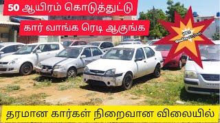 50 ஆயிரம் கொடுத்துட்டு கார் வாங்க ரெடி ஆகுங்க | திருப்பூர் | Watch It Again #secondhandcars