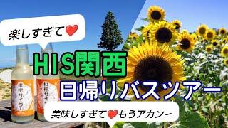 【HIS日帰りバスツアー】豪華お土産付き青い海とキレイなお花畑。【アクアイグニス淡路島】天然温泉は地下1000mから湧出。#女子旅 #アクアイグニス淡路島