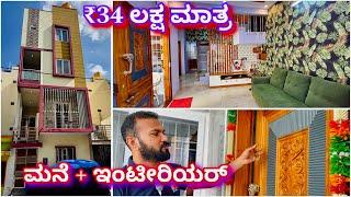 ನಂಬೋದೆ ಕಷ್ಟ  | 3bhk duplex home + interior in just ₹34 lakhs | construction in Bangalore | home tour