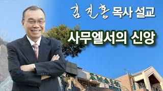 [오전예배] 사무엘서의 신앙 2024/11/11