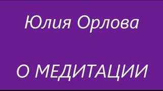 Юлия Орлова. Что такое медитация