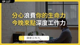 只有窮人時間不值錢，快用《深度工作力》集中注意力，提升時間的價值。｜EP117 #分心 #心流 #專注力 #生產力 #時間管理