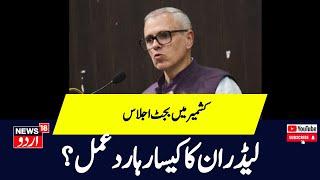 Kashmir News : جموں کشمیر میں بجٹ اجلاس  ، لیڈران کا کیسا رہا رد عمل؟| Budget | LG | NC | News18Urdu