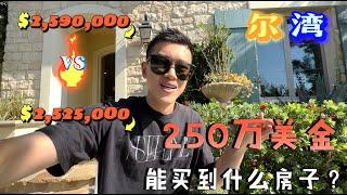 尔湾250万美金能买到什么样的房？｜养房总成本揭晓｜竟是小区里最便宜的一户？