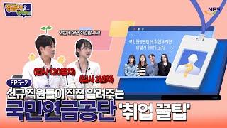 [영금이랑 알아볼게] 국민연금공단 K-직장인 인터뷰 2탄! 취업 준비 이렇게만 하시면 됩니다(feat.부산지역본부 신입사원)