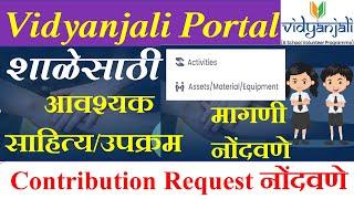 VIDYANJALI PORTAL वर आवश्यक साहित्य /उपक्रम साठी Request नोंदवणे | Contribution Request vidyanjali