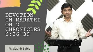 Daily Devotion in Marathi on  2 Chronicles 6:36-39 | By Ps. Sudhir Sable | 21 Feb 2022