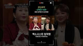 [만신포차] 8회. 연예인 비화 - 장미화 편