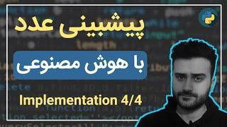 پیشبینی عدد با پایتون و هوش مصنوعی | Implementation Using Python and Scikit-Learn