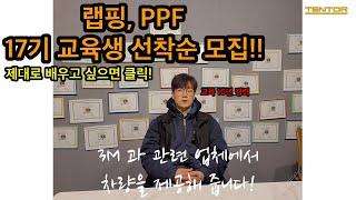 랩핑, PPF 17기 교육생 모집!ㅣ교육 경력 10년 테크니션에게 제대로 배우세요! ㅣ3M 공식 installer - 텐토르TV