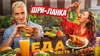 ГАЙД ПО ВКУСНЫМ ЗАВЕДЕНИЯМ | Шри-Ланка 2023