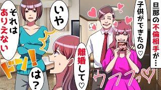 【総集編】夫の不倫相手「あなたの旦那の子供を妊娠したから離婚して」私「それはありえない」⇒勘違い女に真実を伝えると…ｗ【スカッとする話】