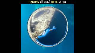 महासागर का सबसे घातक हिस्सा | Rahasyamayi Duniya | Amazing Facts #shorts #rahasya #facts