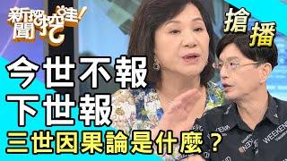 【搶播】今世不報下世報！三世因果論是什麼？