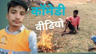 #video Girdhari Raj Yadav कॉमेडी वीडियो