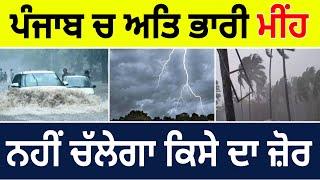 ਅਗਲੇ 4 ਘੰਟੇ ਤਕੜਾ ਮੀਂਹ, Ajj da Weather, Weather update, Punjab weather today, Alert weather punjab