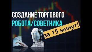 АВТОМАТИЧЕСКАЯ ТОРГОВЛЯ НА БИРЖЕ.СОЗДАНИЕ ТОРГОВОГО РОБОТА.АЛГОТРЕЙДИНГ