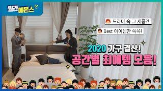 2020 총결산! 에몬스가구 베스트 아이템!