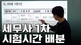 세무사 1차시험 실전훈련 l 과목별 시간배분 및 문제푸는 순서