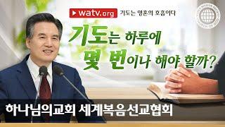 기도는 영혼의 호흡이다 | 하나님의 교회