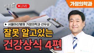 [물병이야기] 잘못 알고있는 건강상식 4편 / 서울아산병원 가정의학과 선우성