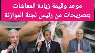 موعد زيادة المعاشات والمرتبات وقيمة الزيادة المقررة ورئيس لجنة الخطة والموازنة يكشف التفاصيل