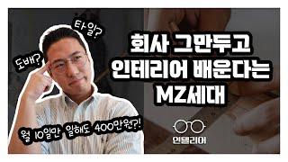 [Q&A] 인테리어 현장직으로 몰리는 2030 MZ세대