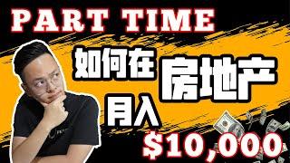 Part Time房地产经纪怎样月入过万 | Real Estate Agent